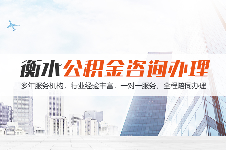 连云港衡水公积金代办