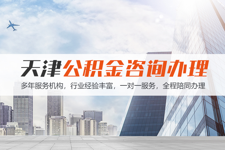 连云港天津公积金代办