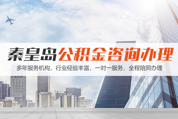 连云港秦皇岛公积金代办