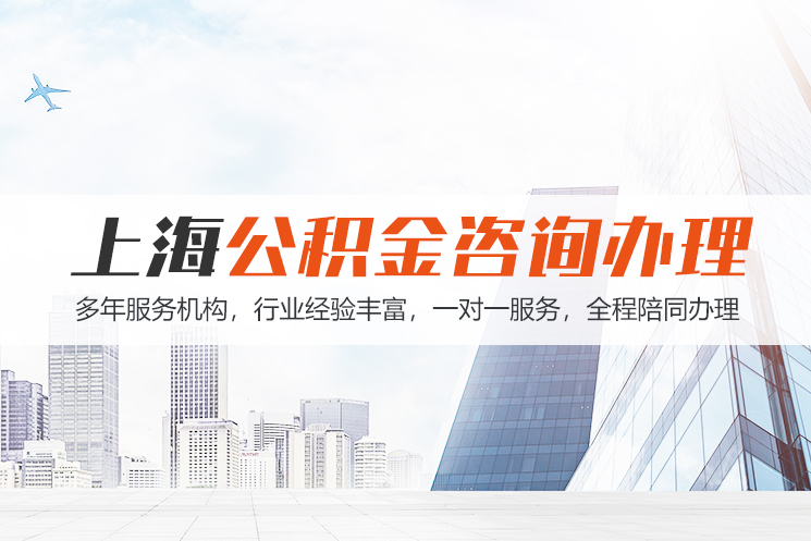 连云港上海公积金代办