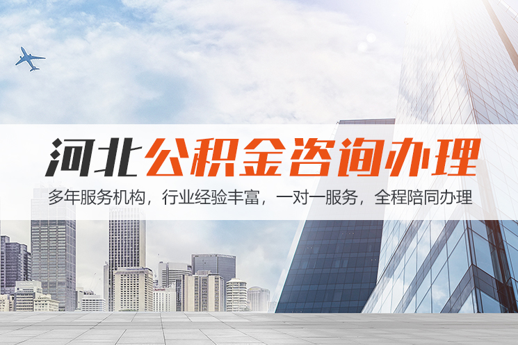 连云港河北公积金代办