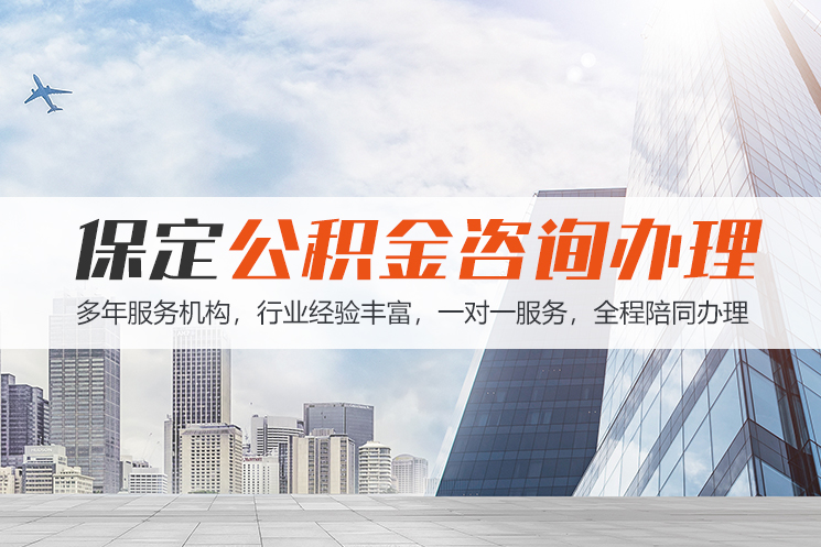 连云港保定公积金代办咨询