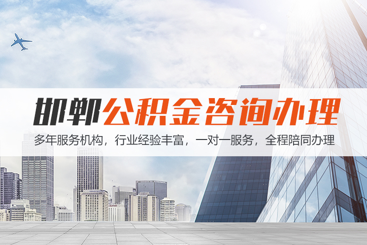 连云港邯郸公积金代办