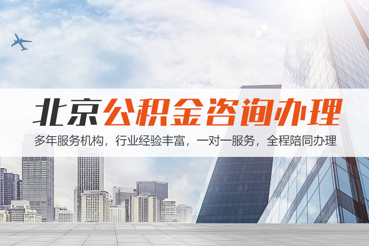 连云港北京公积金代办